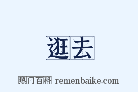 逛去是什么意思的图片